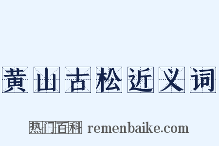 黄山古松近义词是什么意思的图片